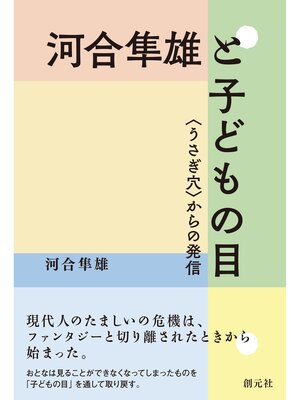 cover image of 河合隼雄と子どもの目: 〈うさぎ穴〉からの発信